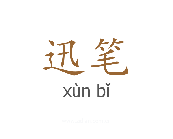 迅笔