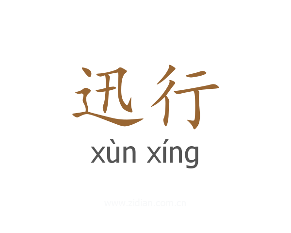 迅行