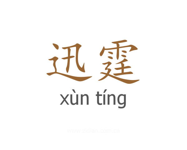 迅霆