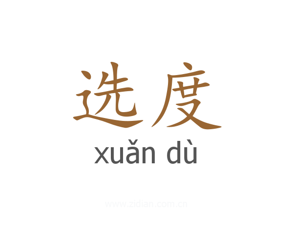 选度