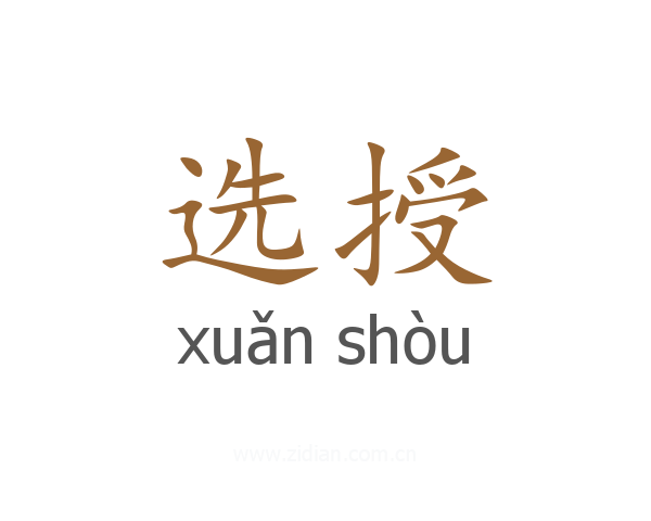 选授