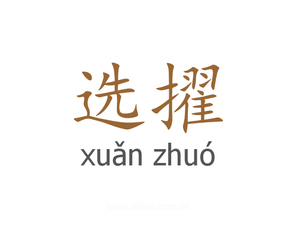 选擢
