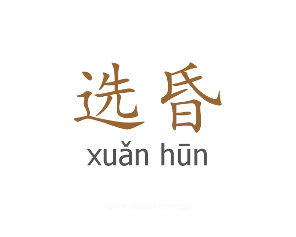 选昏