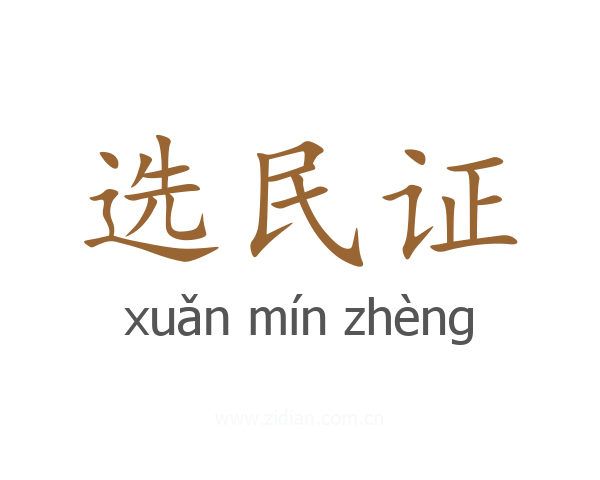 选民证