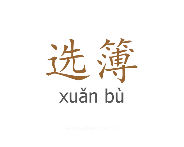 选簿