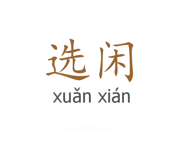 选闲