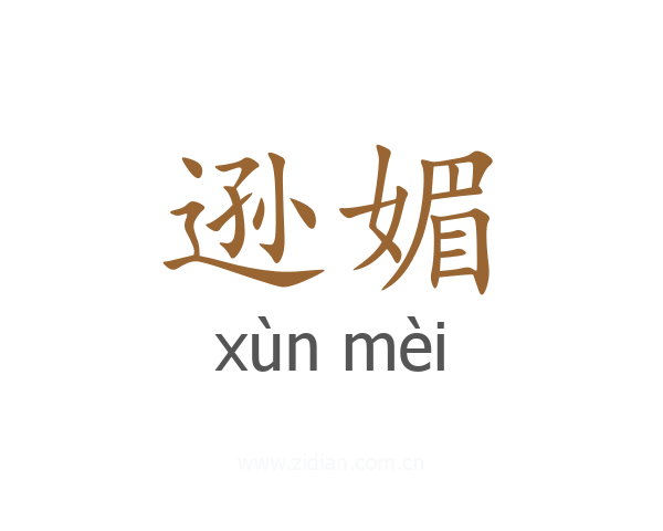 逊媚