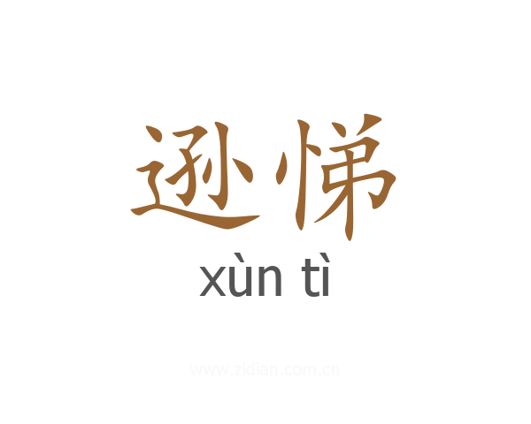 逊悌