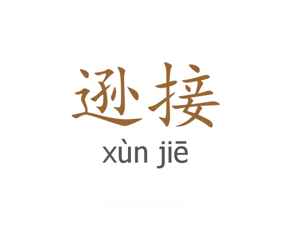 逊接