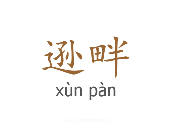 逊畔