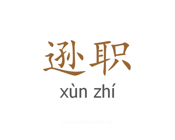 逊职