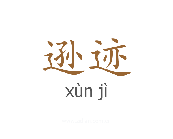 逊迹