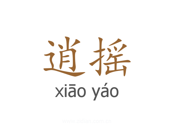 逍摇