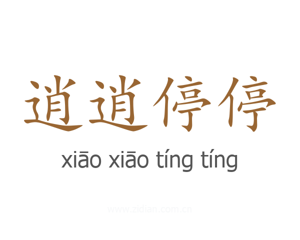 逍逍停停