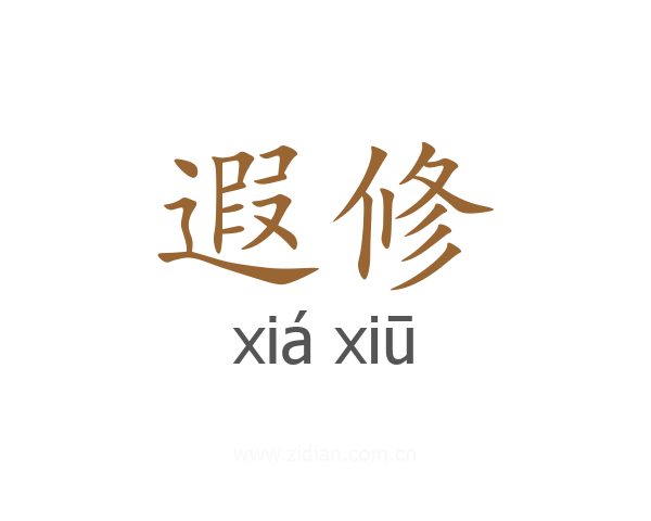 遐修