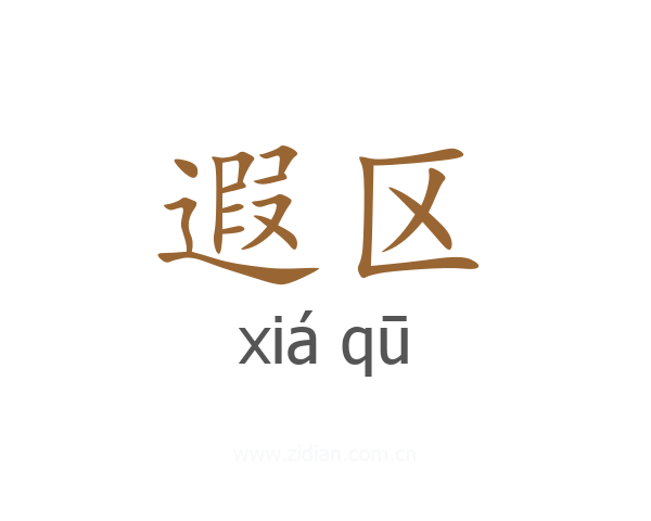 遐区
