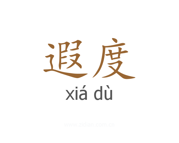 遐度