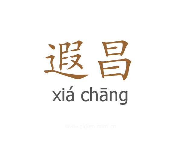 遐昌