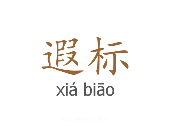 遐标