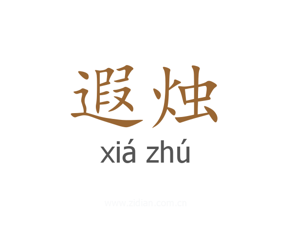 遐烛
