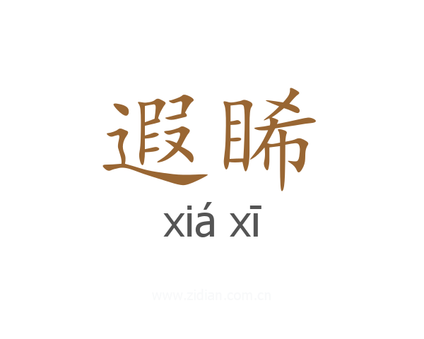 遐睎