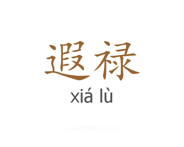 遐禄