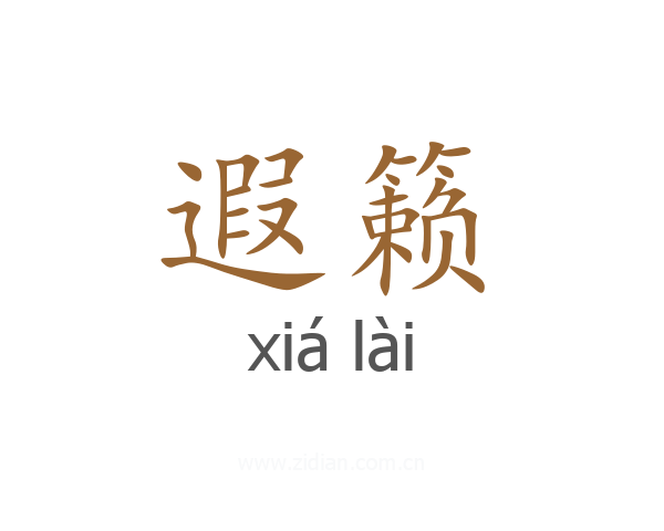 遐籁