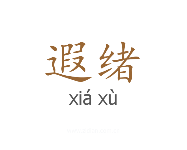遐绪