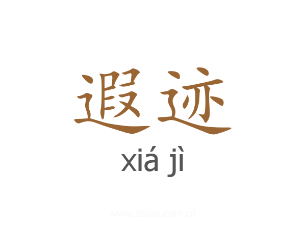 遐迹
