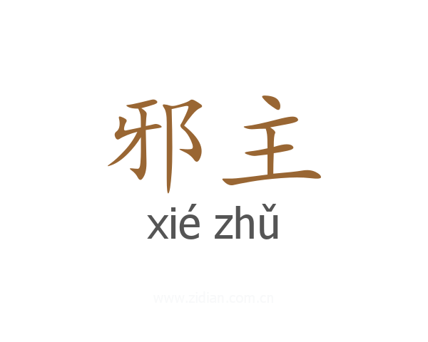 邪主