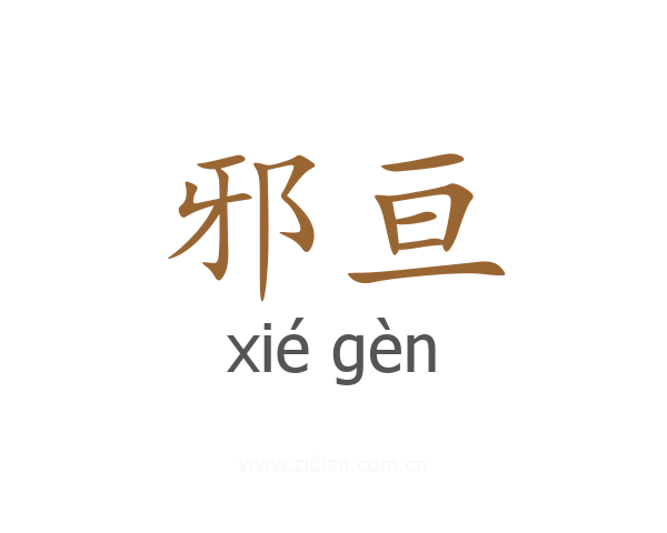 邪亘