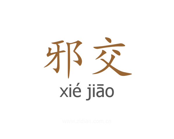邪交