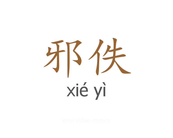 邪佚