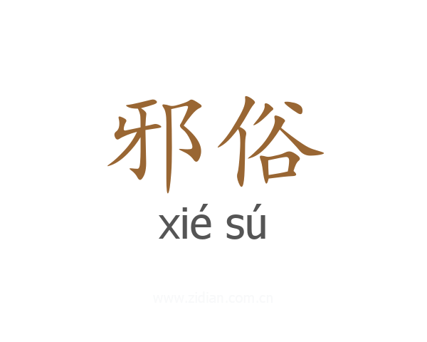 邪俗
