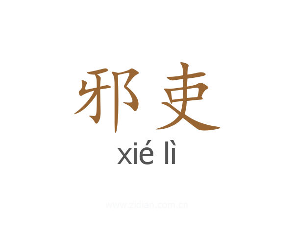 邪吏