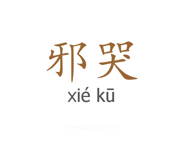 邪哭