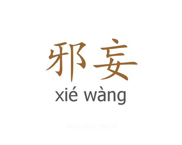 邪妄