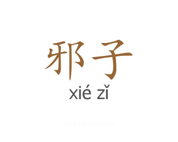 邪子