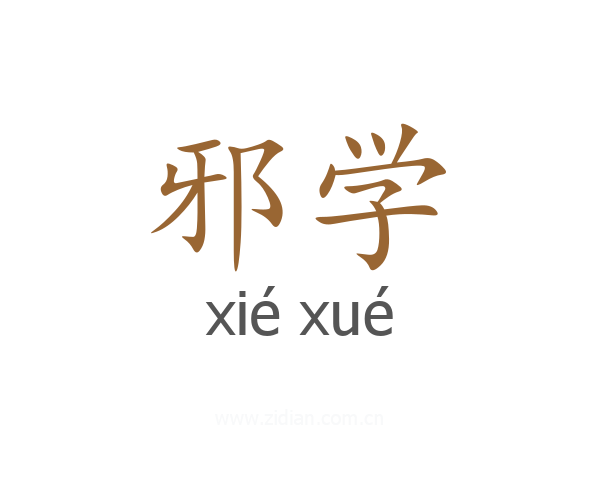 邪学