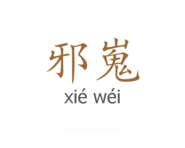 邪嵬