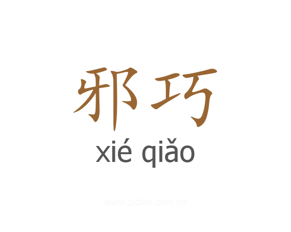 邪巧