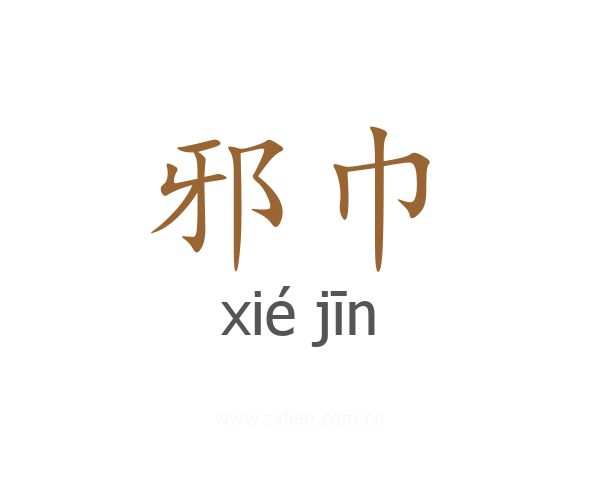 邪巾