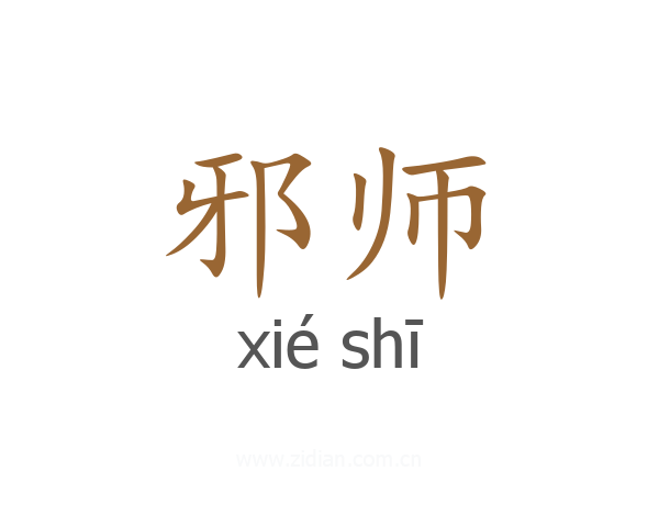 邪师