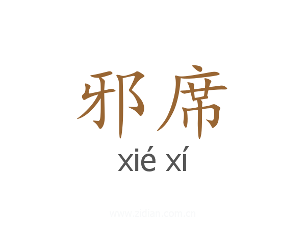 邪席
