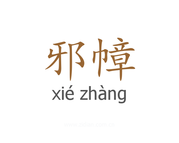 邪幛