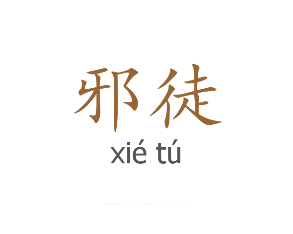 邪徒