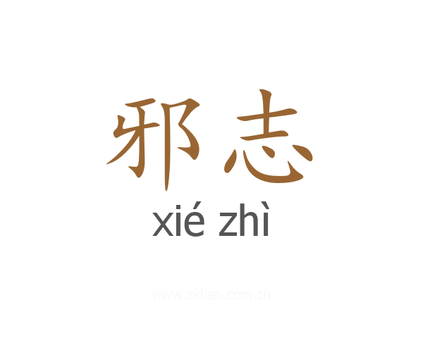 邪志