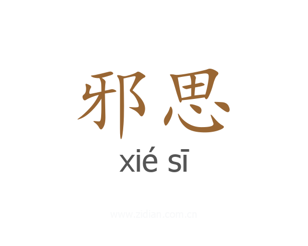 邪思