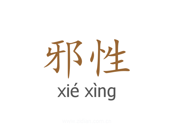 邪性