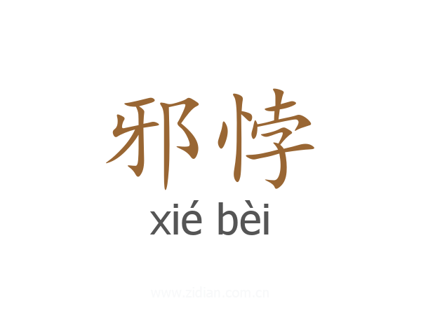 邪悖